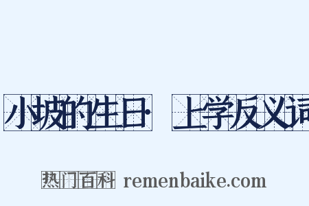 小坡的生日·上学反义词是什么意思的图片